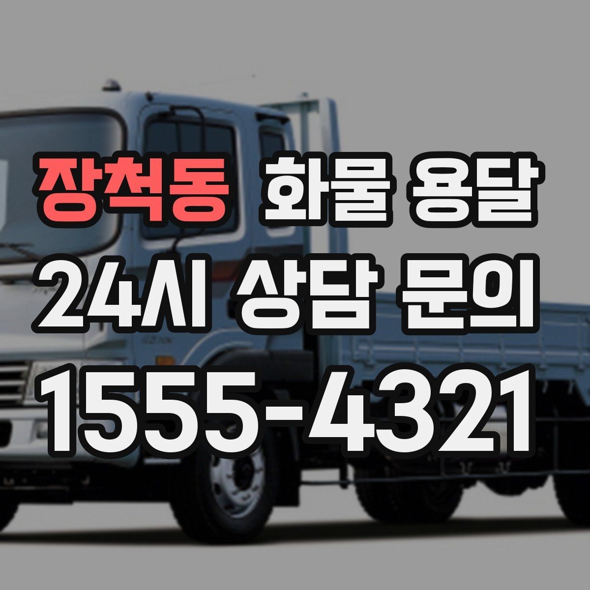 장척동 화물 용달 왕복 운송이 필요한 경우 비용 구조 정리