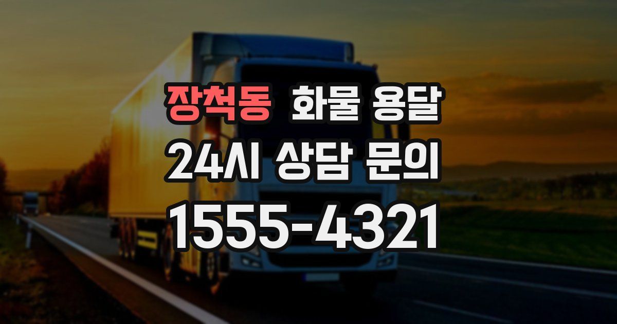 장척동 화물 용달