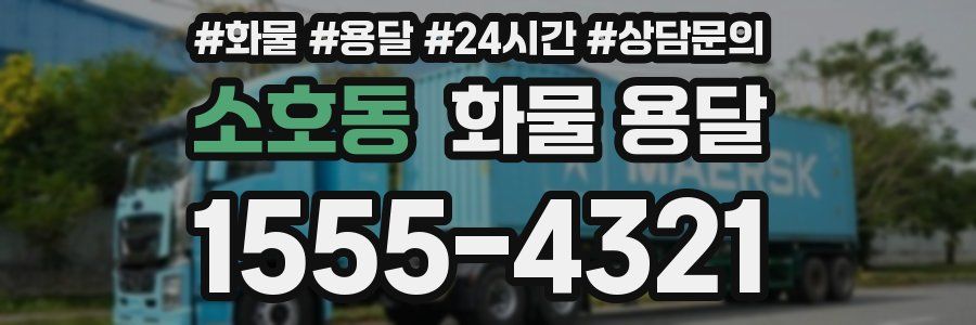 소호동 화물 용달