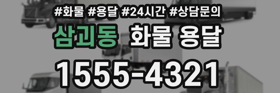 삼괴동 화물 용달