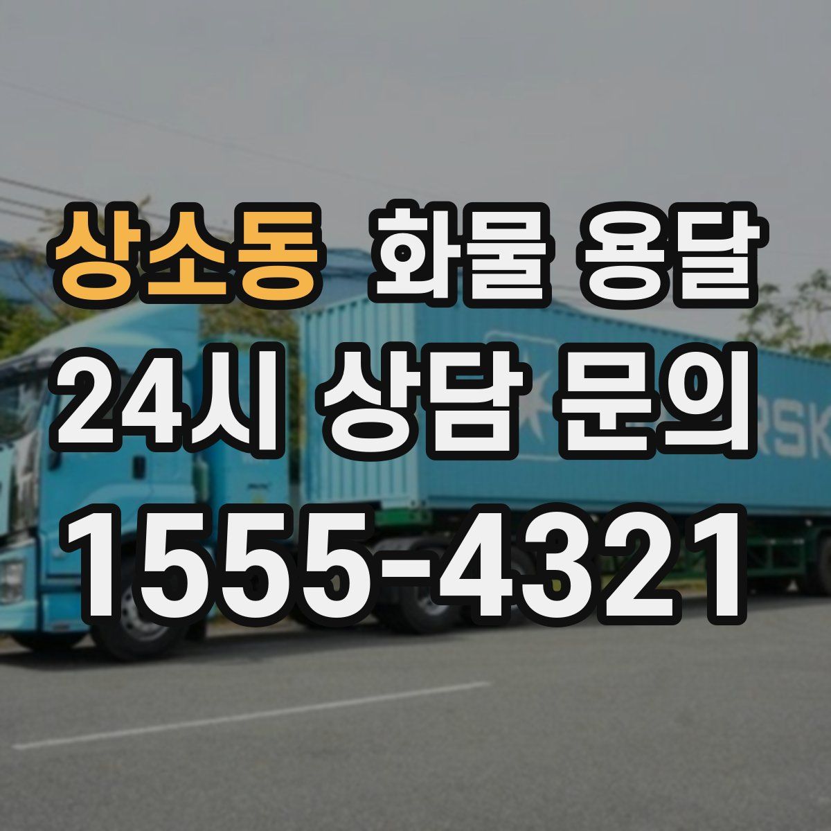 상소동 화물 용달