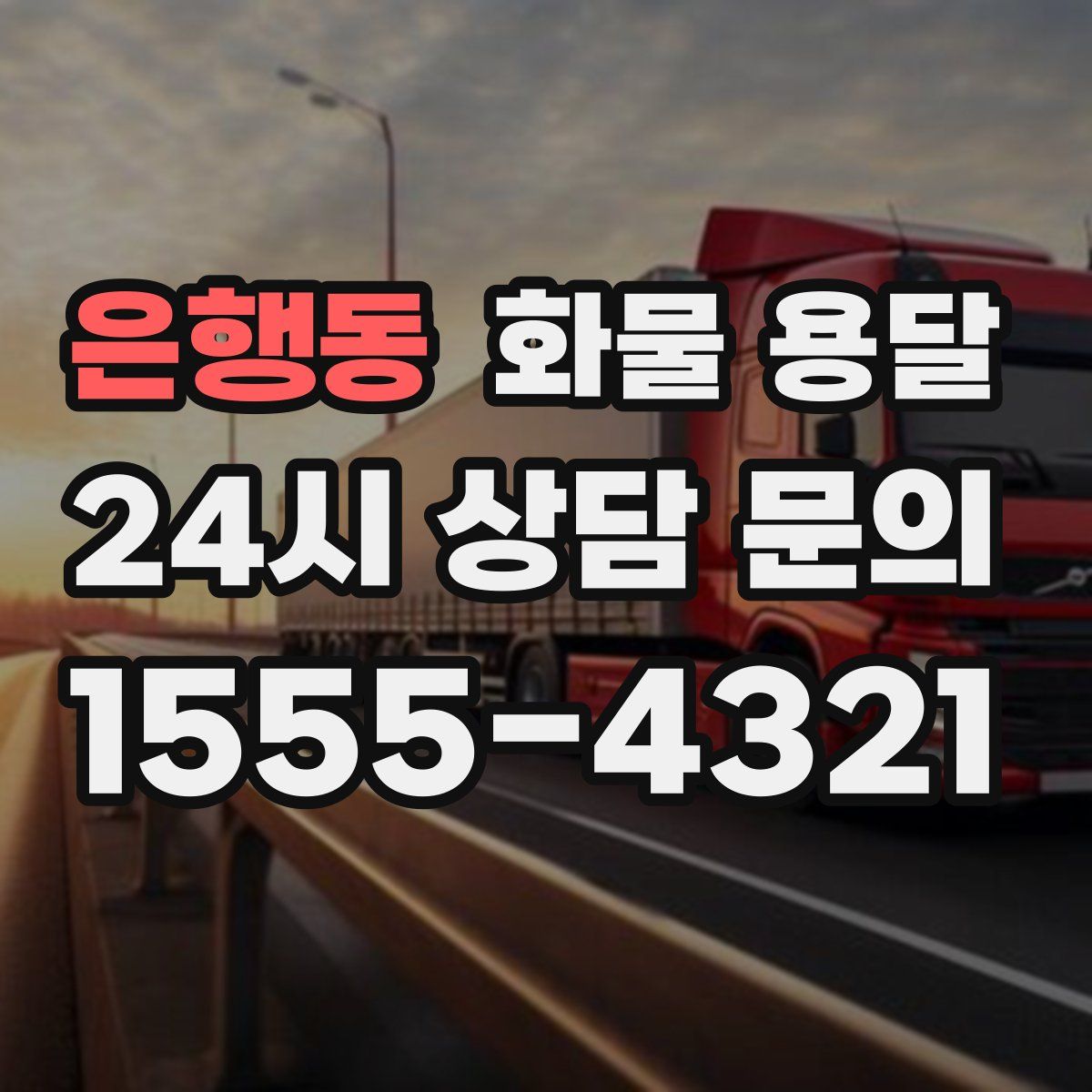 은행동 화물 용달