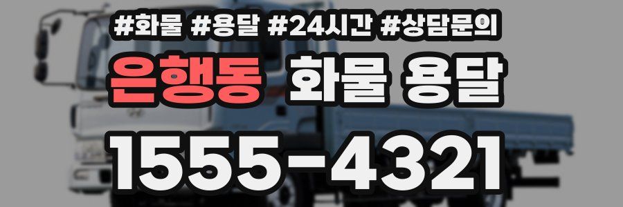 은행동 화물 용달