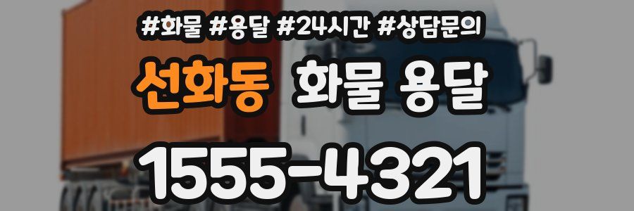 선화동 화물 용달