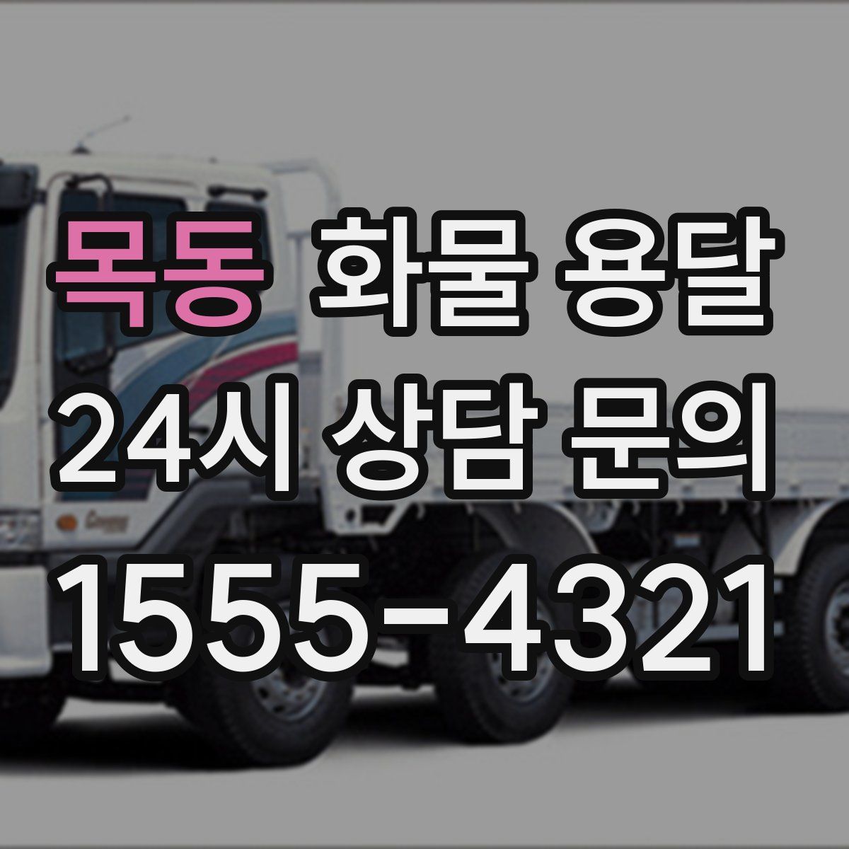 목동 화물 용달