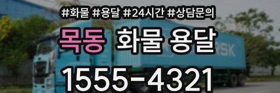 목동 화물 용달
