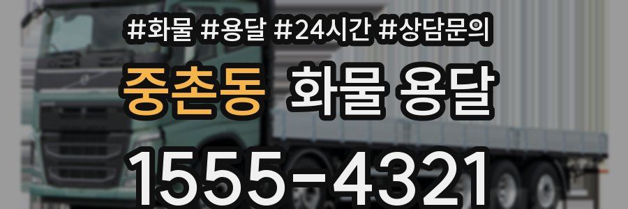 중촌동 화물 용달