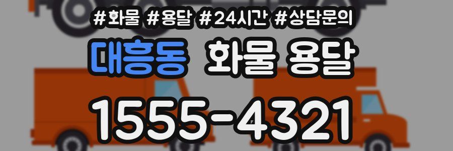 대흥동 화물 용달