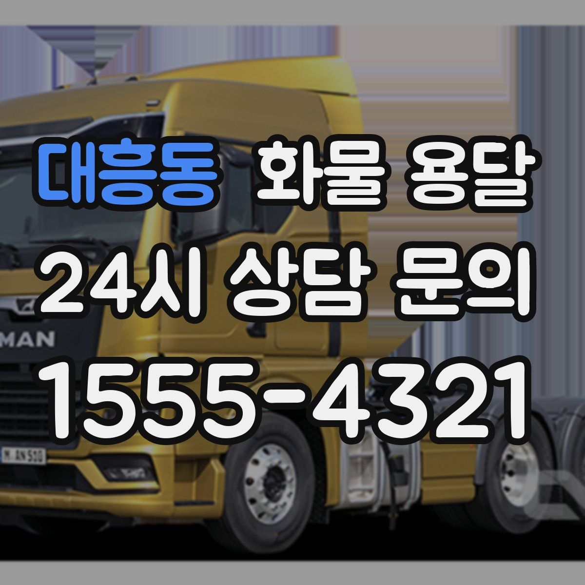 대흥동 화물 용달