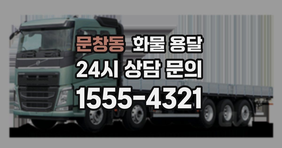 문창동 화물 용달