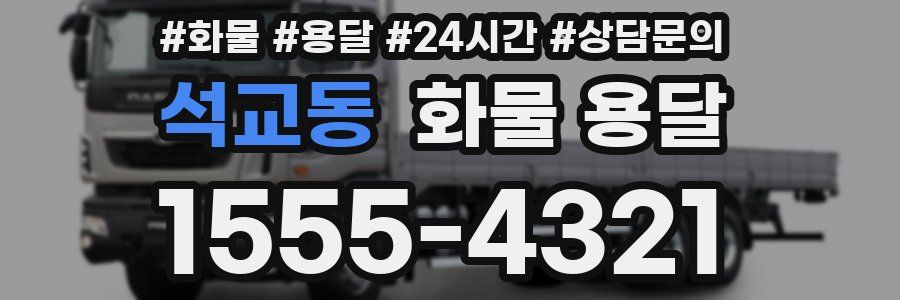 석교동 화물 용달