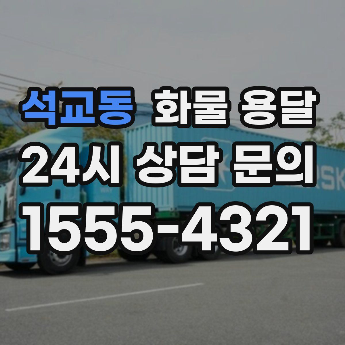 석교동 화물 용달