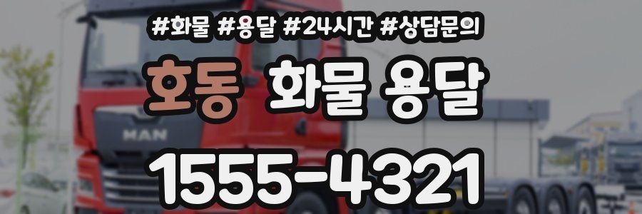호동 화물 용달