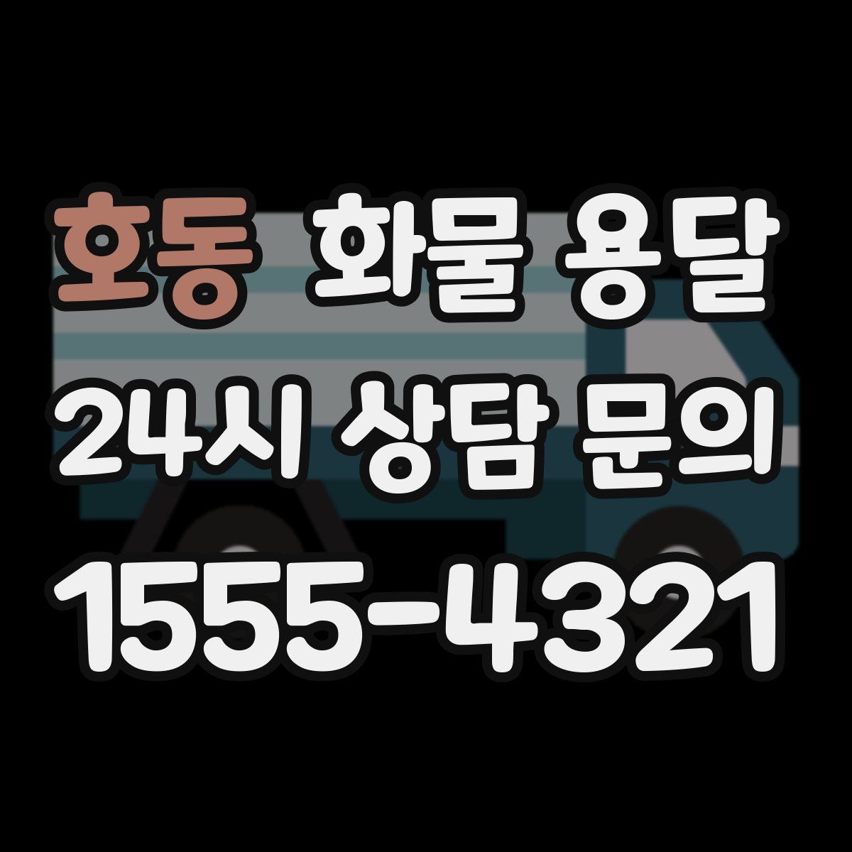 호동 화물 용달