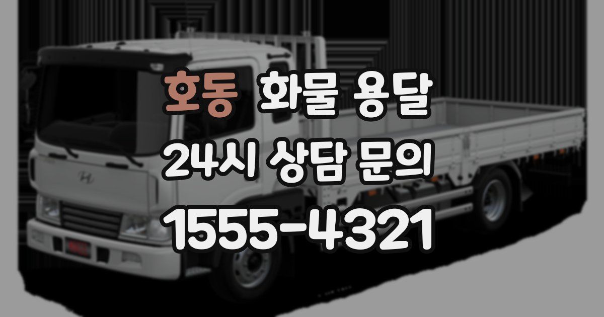 호동 화물 용달