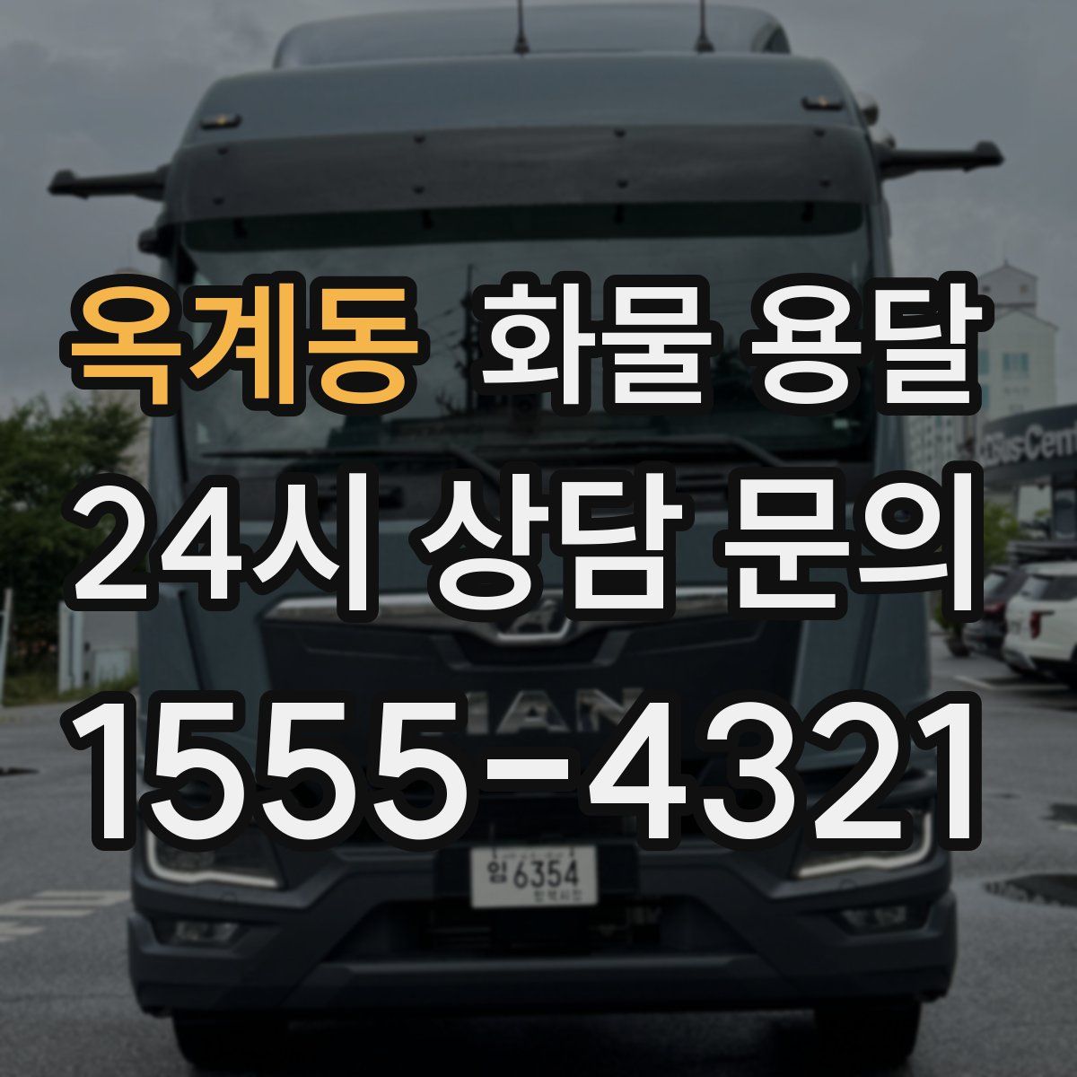 옥계동 화물 용달