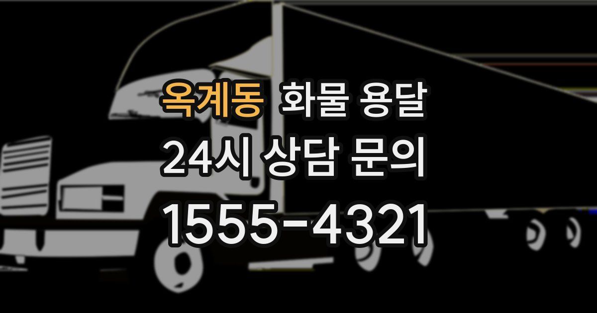 옥계동 화물 용달