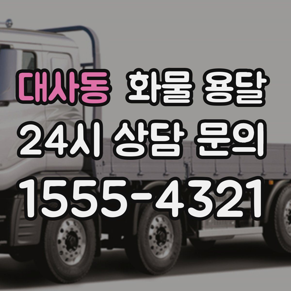 대사동 화물 용달