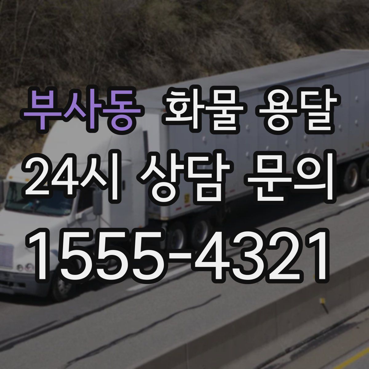 부사동 화물 용달