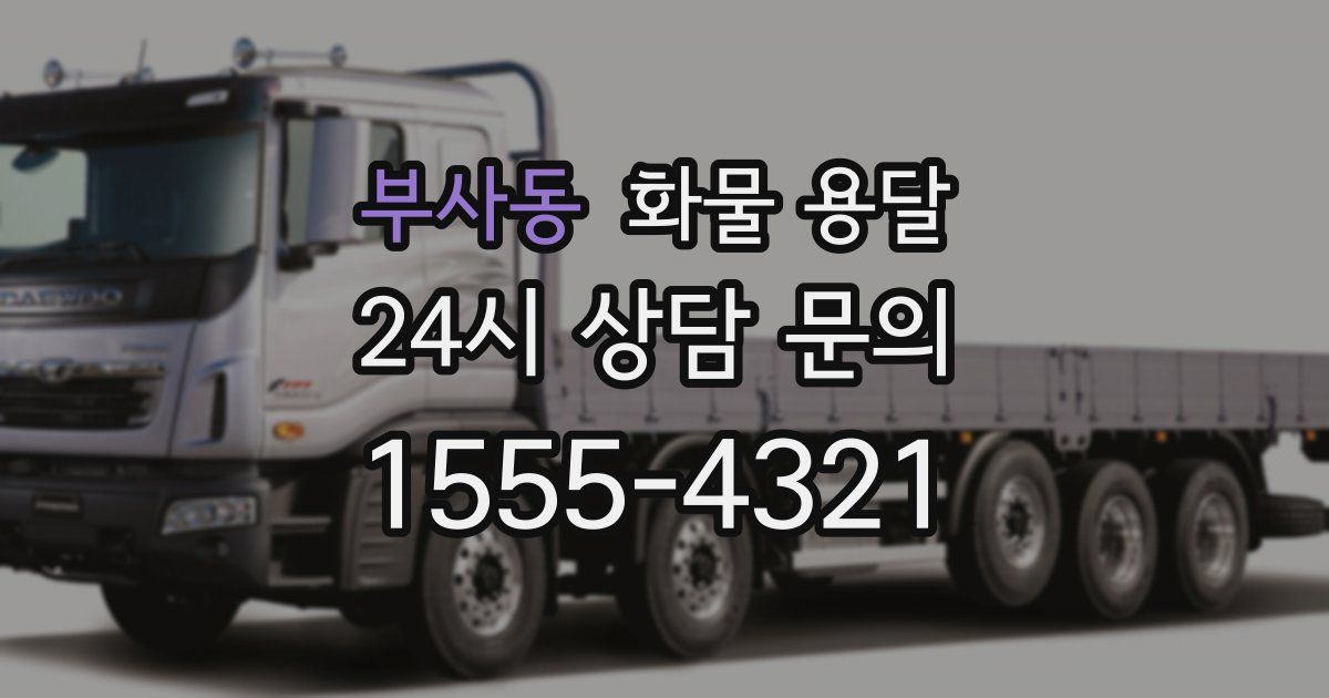 부사동 화물 용달