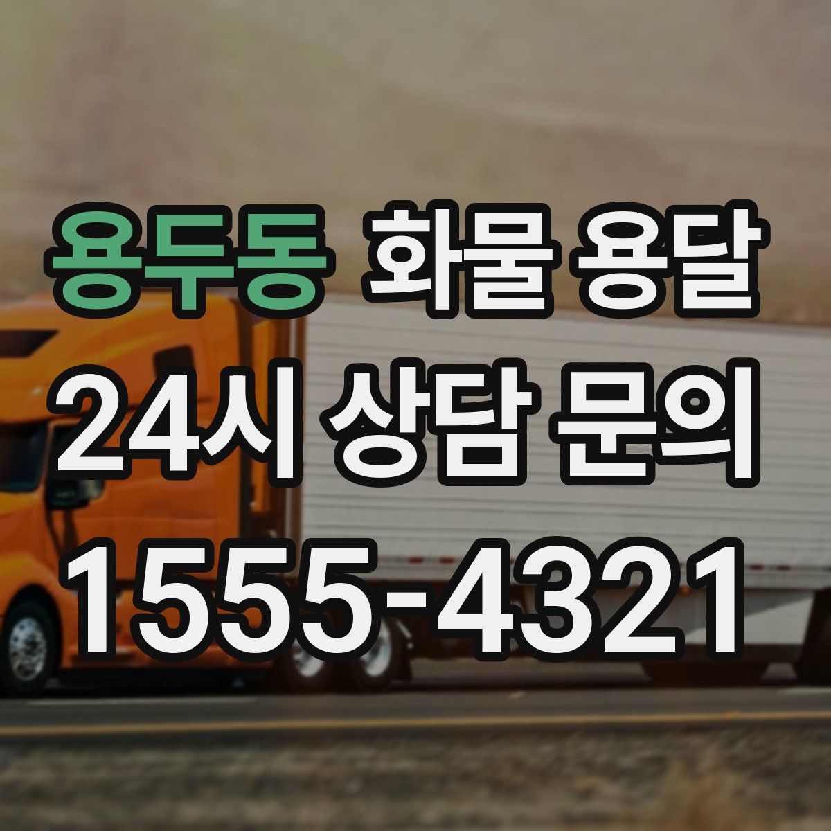 용두동 화물 용달