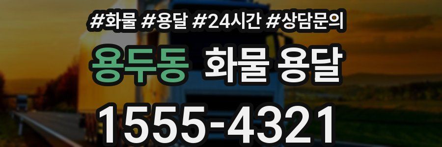 용두동 화물 용달