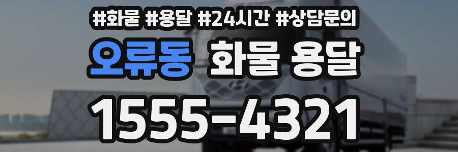 오류동 화물 용달