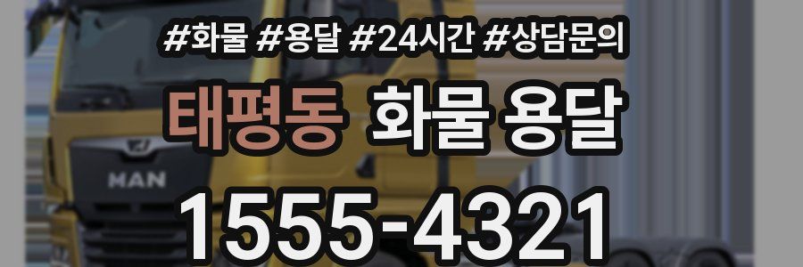 태평동 화물 용달