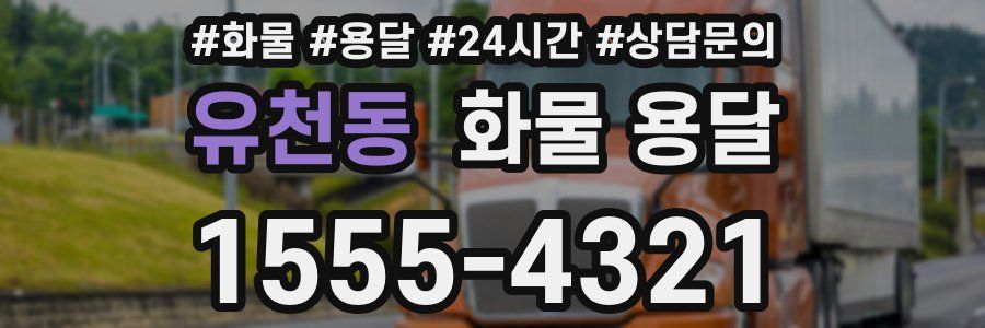 유천동 화물 용달