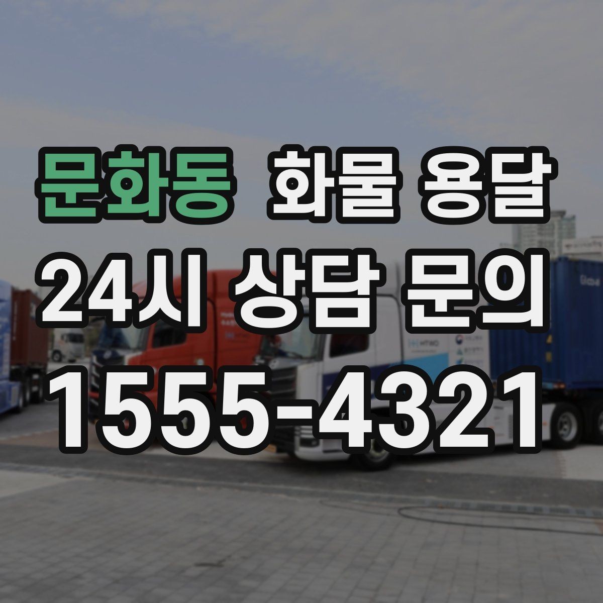 문화동 화물 용달 목재 합판 운송 시 휨 방지 적재 요령