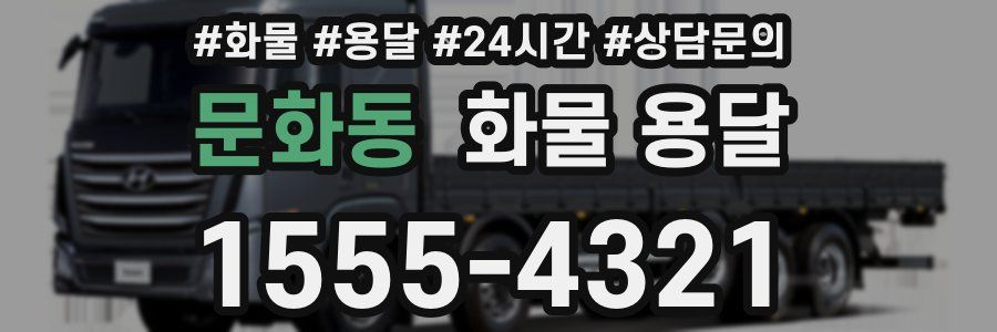 문화동 화물 용달