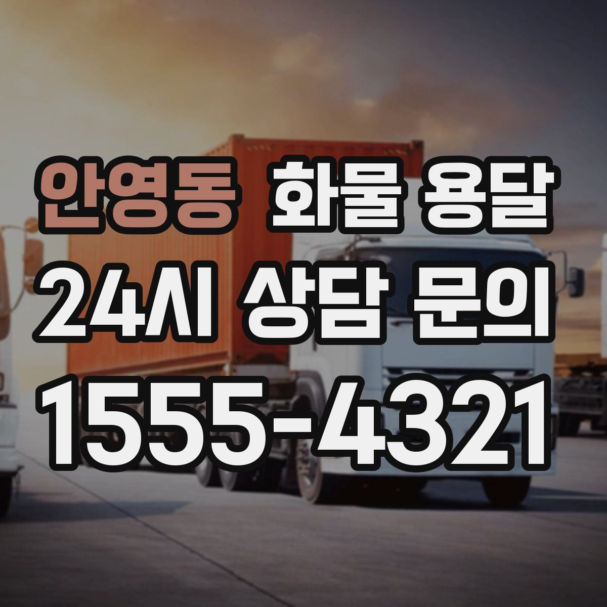 안영동 화물 용달