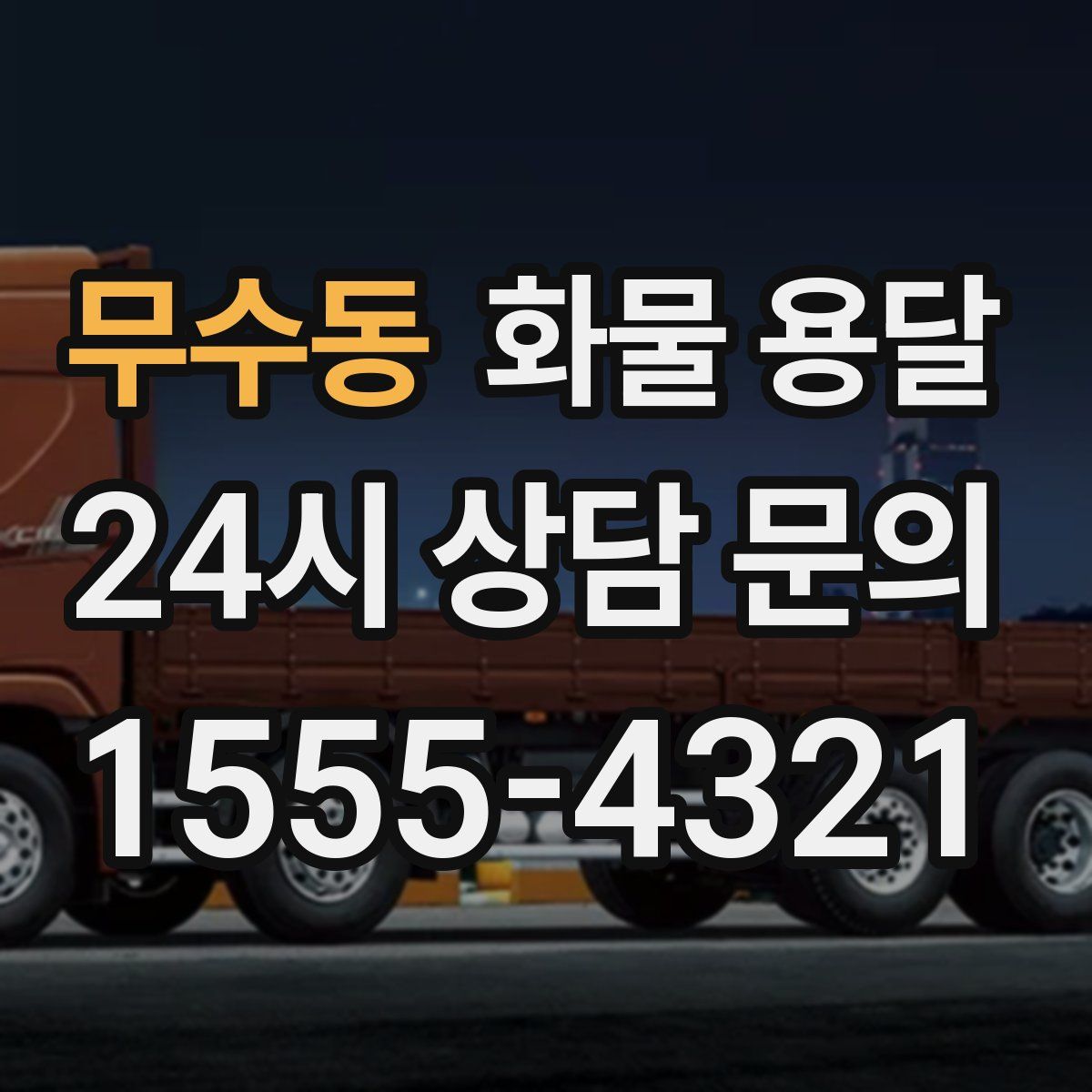 무수동 화물 용달