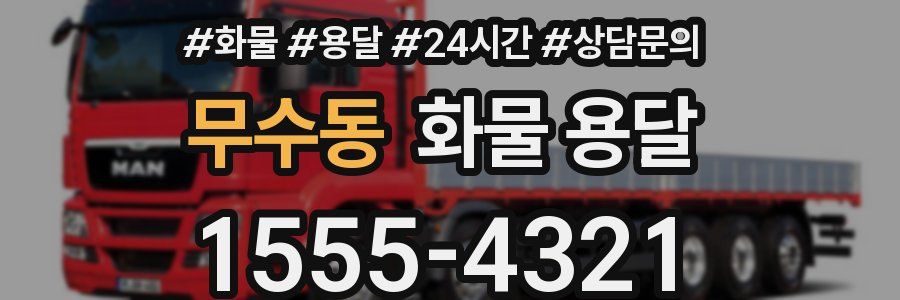 무수동 화물 용달
