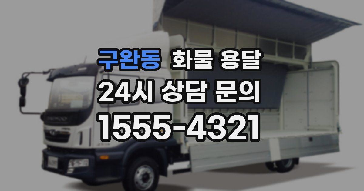 구완동 화물 용달