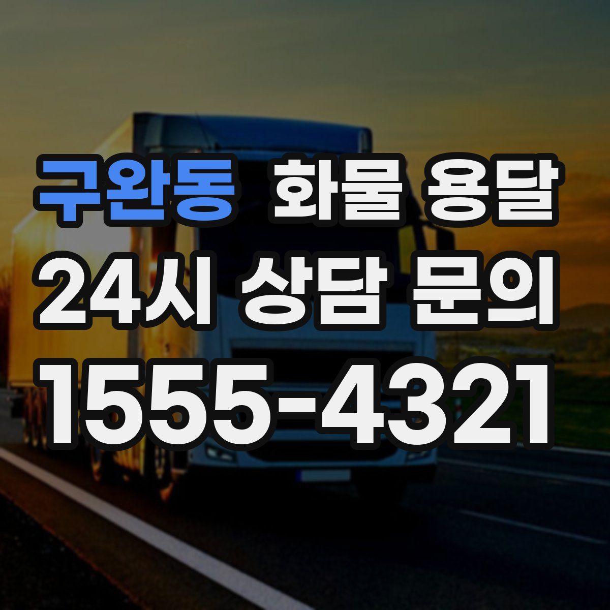 구완동 화물 용달