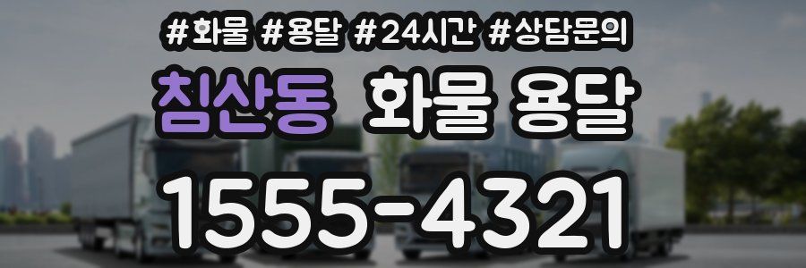 침산동 화물 용달