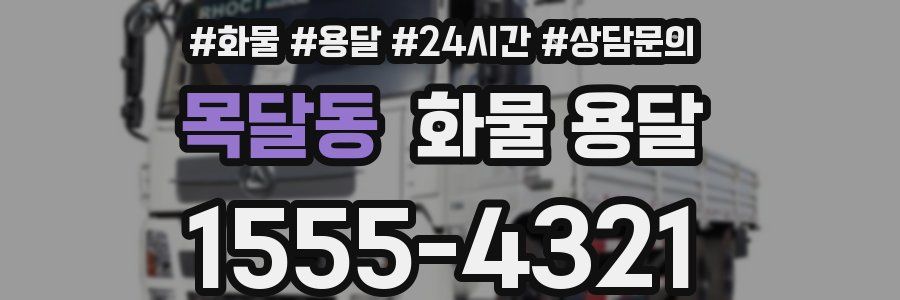 목달동 화물 용달