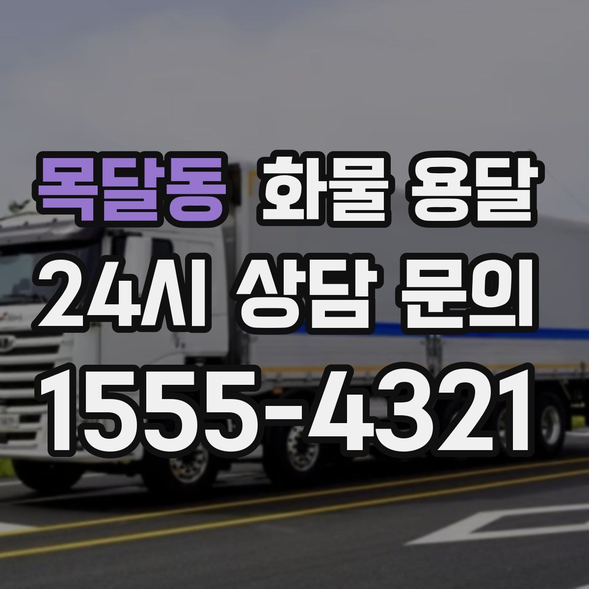 목달동 화물 용달