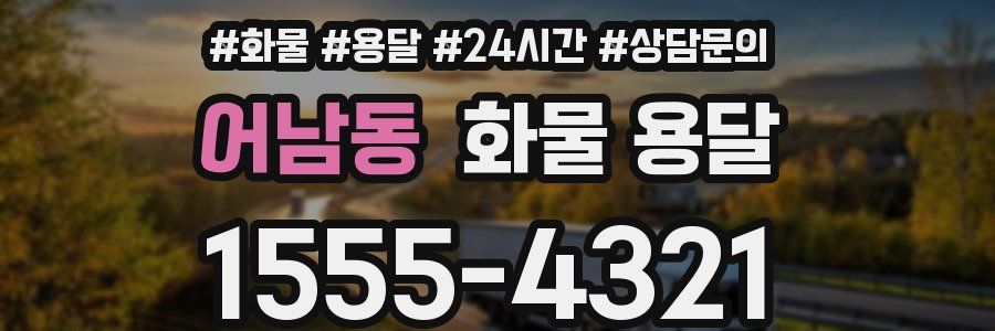 어남동 화물 용달