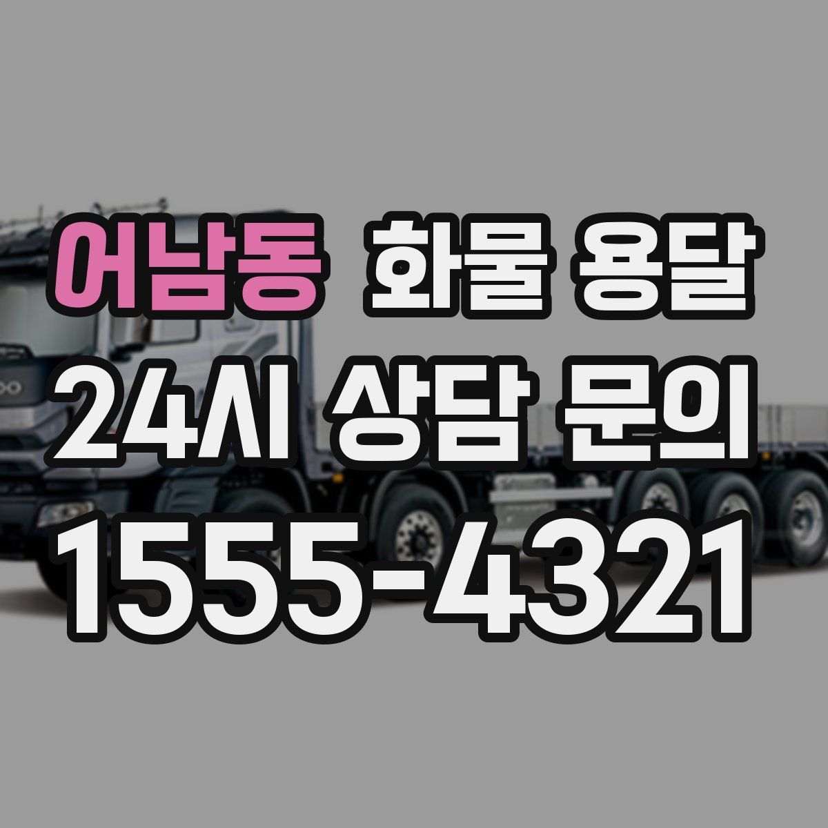 어남동 화물 용달