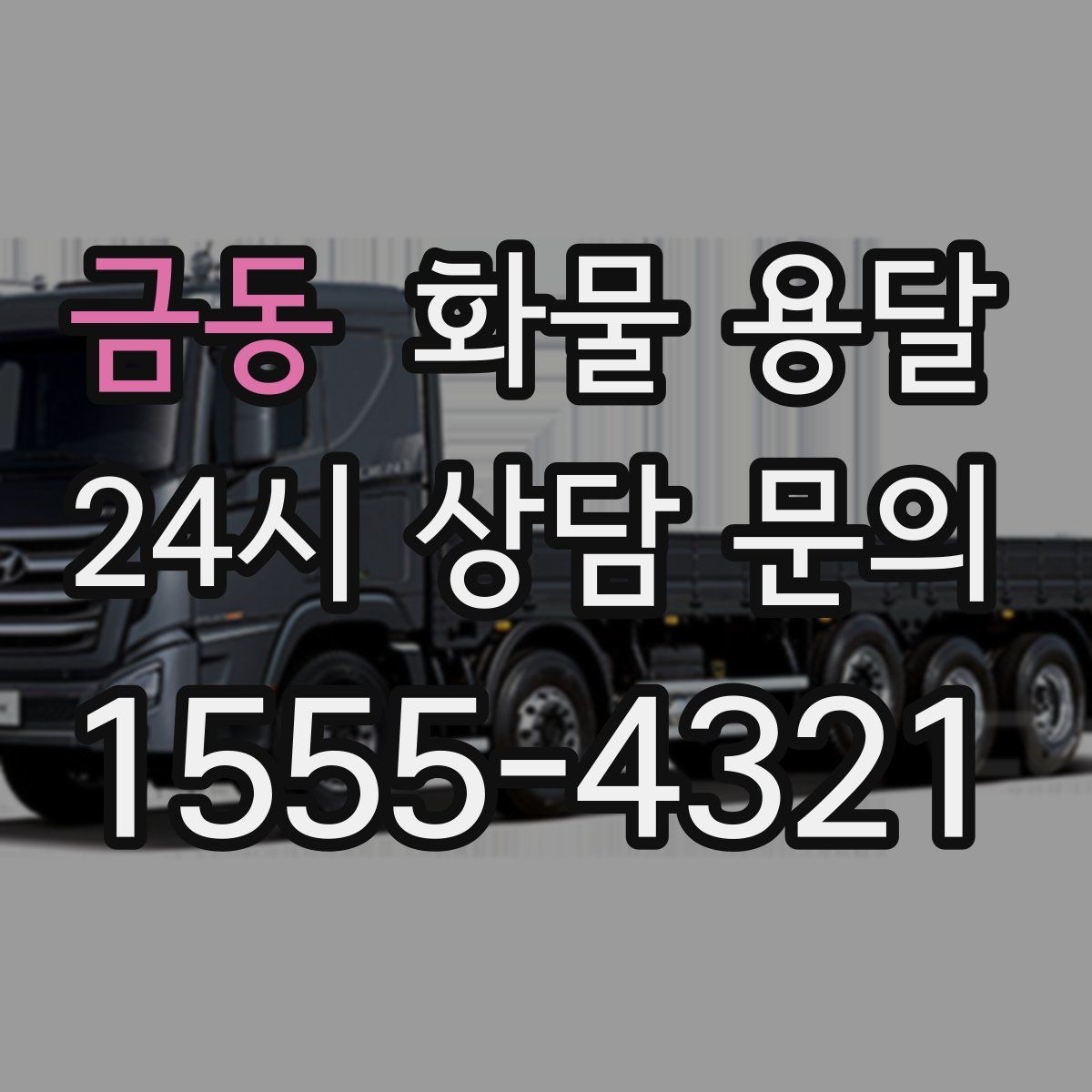 금동 화물 용달