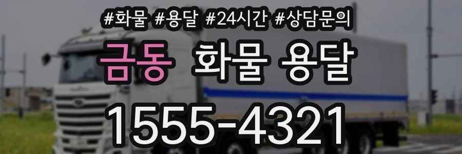 금동 화물 용달