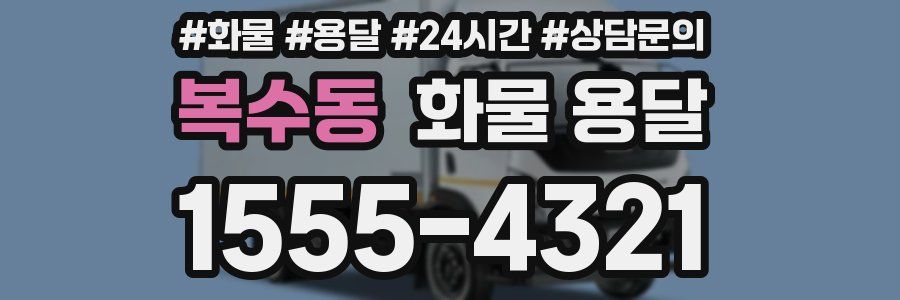 복수동 화물 용달