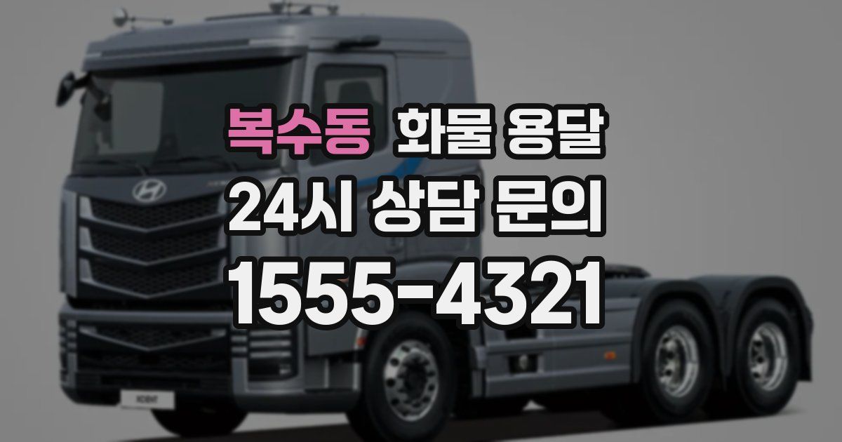 복수동 화물 용달