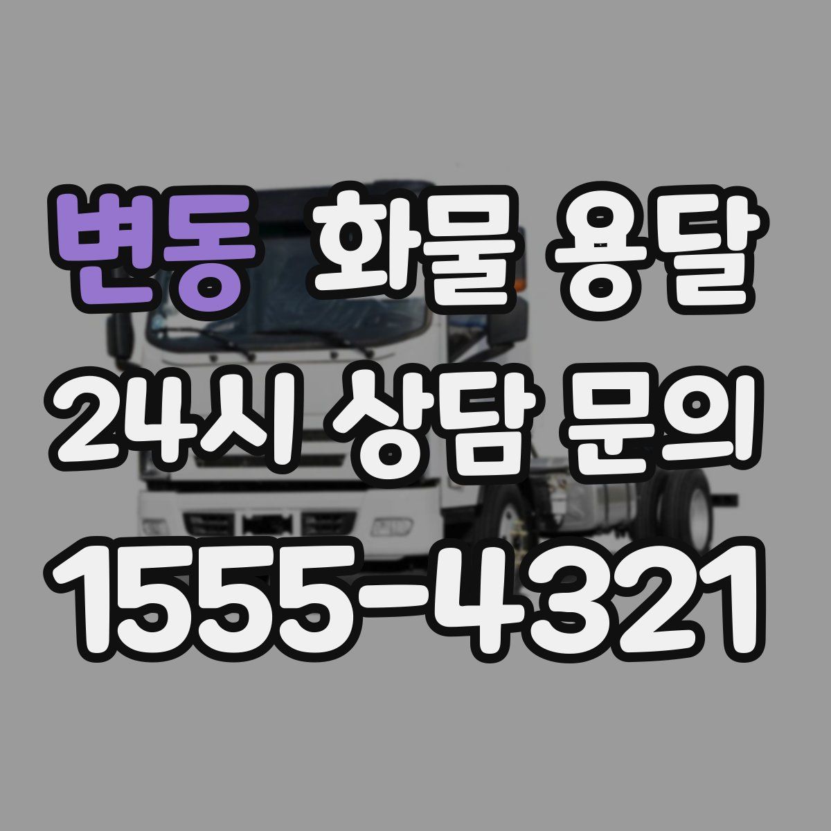 변동 화물 용달