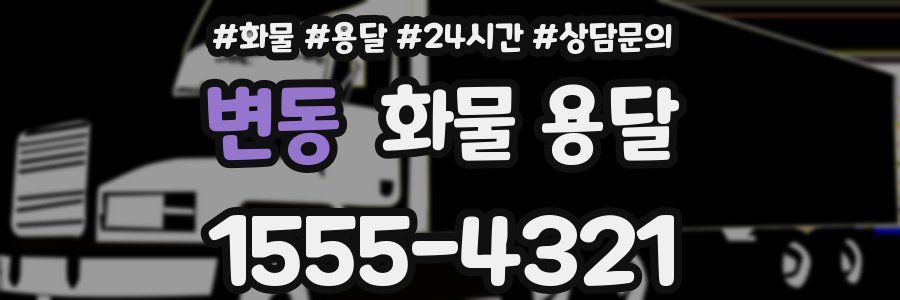 변동 화물 용달