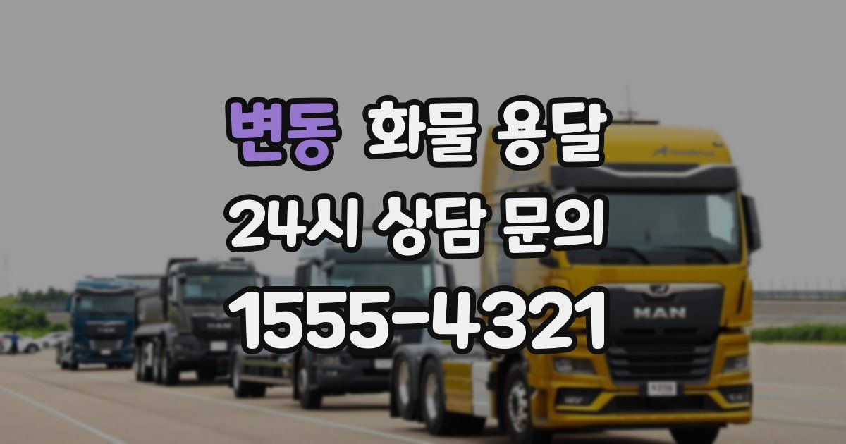 변동 화물 용달