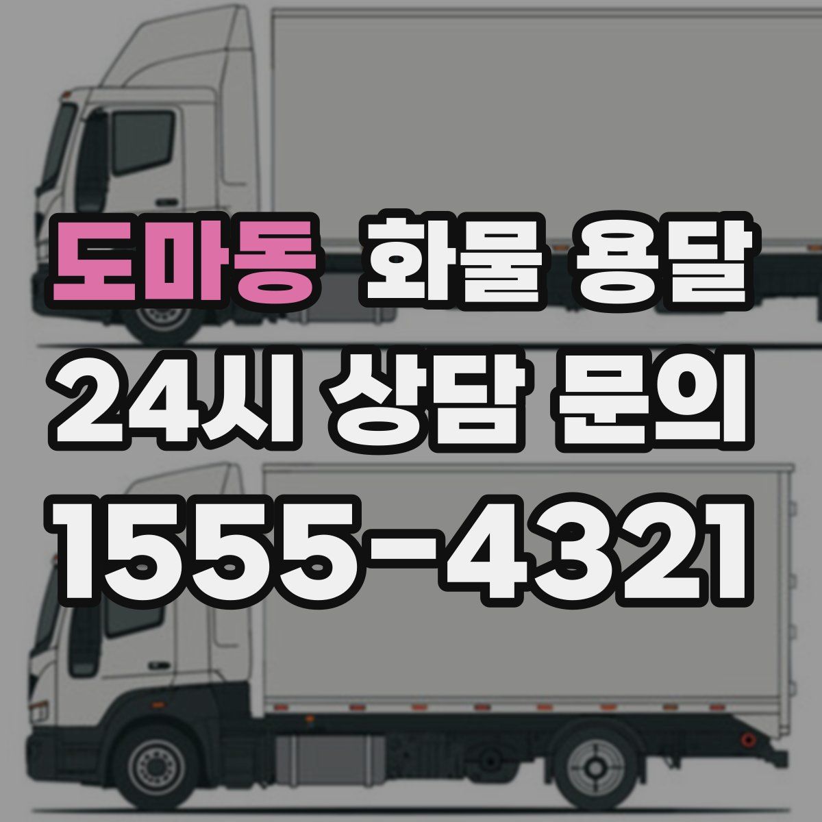 도마동 화물 용달