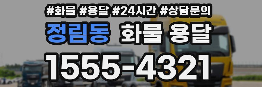 정림동 화물 용달